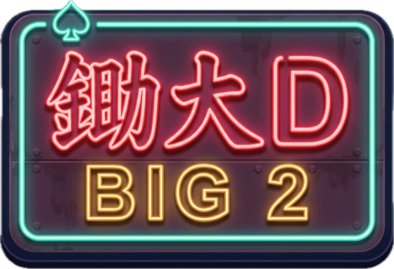 The 鋤大D, Big 2 neon sign